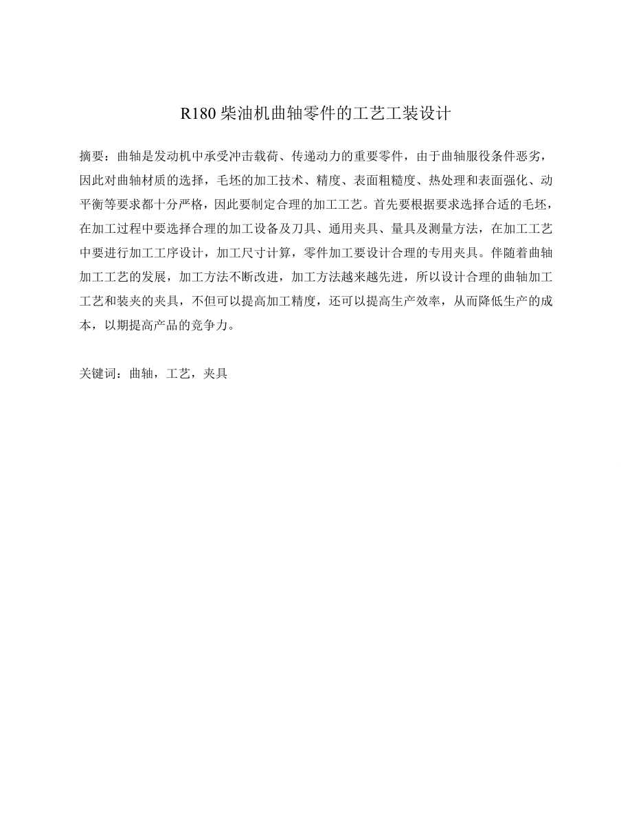 R180柴油机曲轴零件的工艺工装设计.doc_第2页