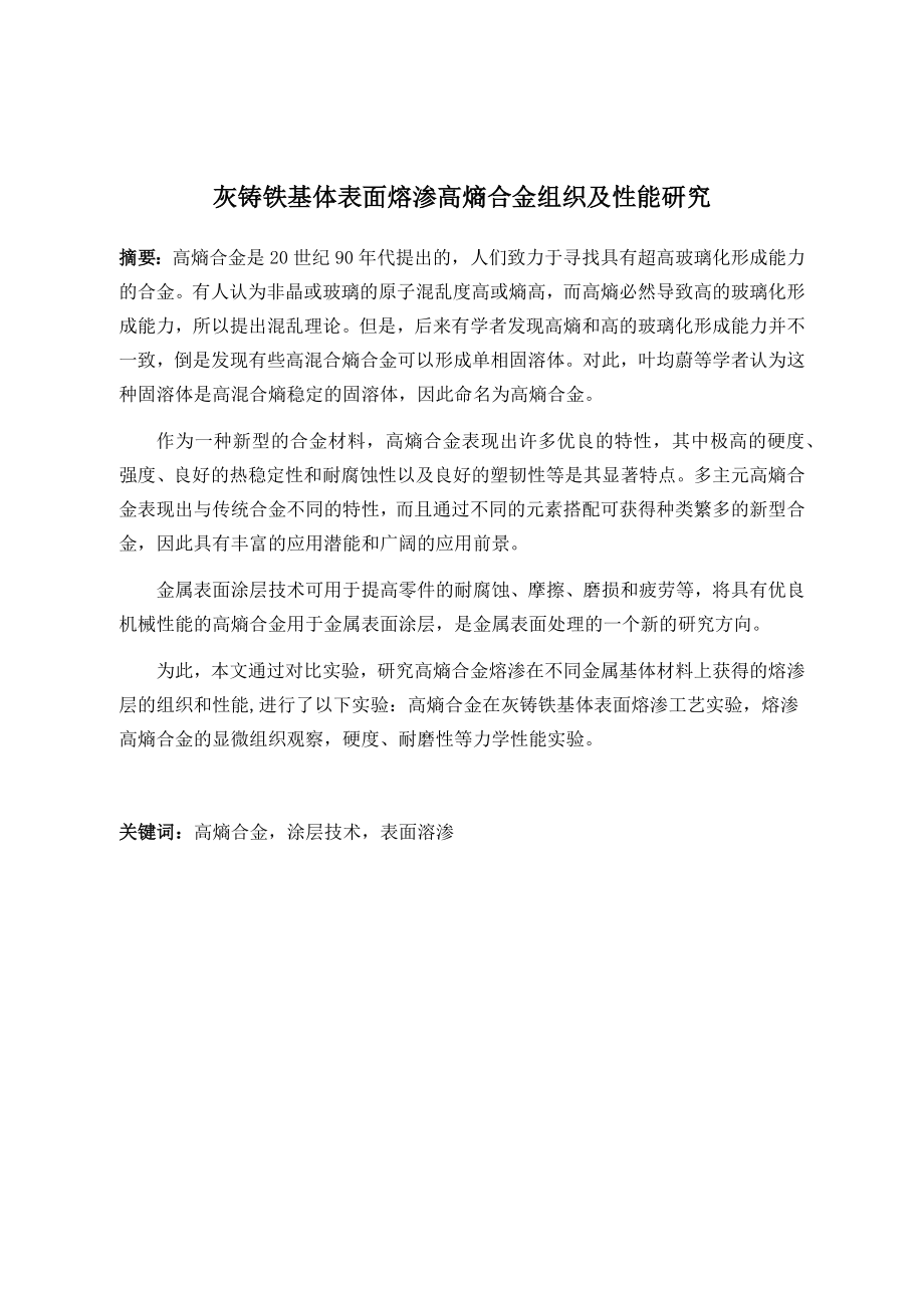 灰铸铁基体表面熔渗高熵合金组织及性能研究.docx_第1页