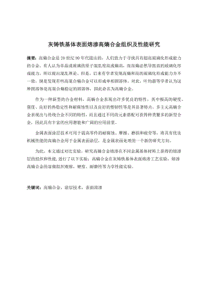 灰铸铁基体表面熔渗高熵合金组织及性能研究.docx