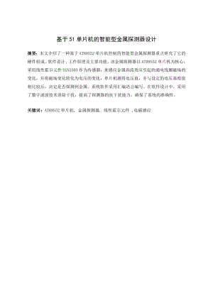 基于51单片机的智能型金属探测器设计.doc