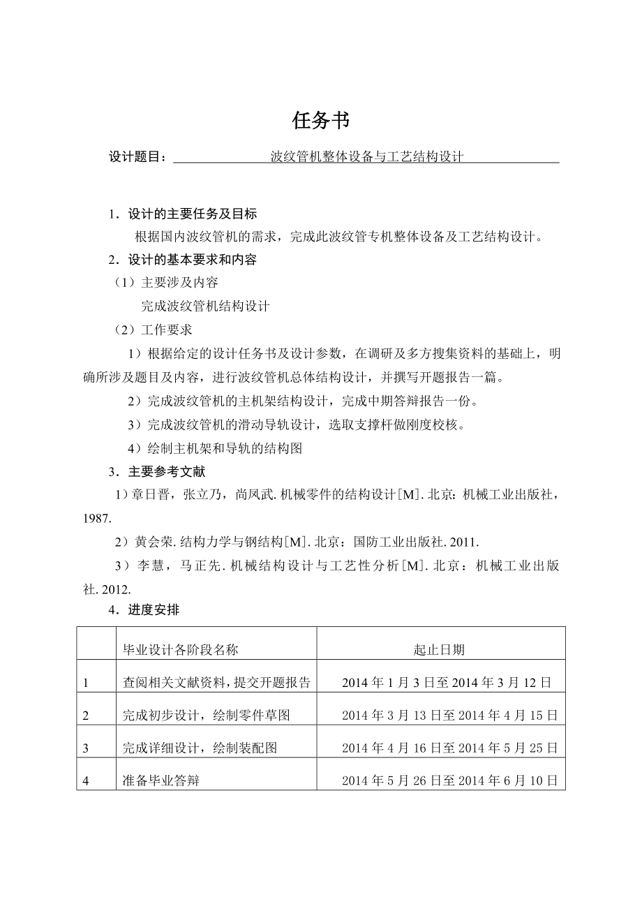 波纹管机整体设备与工艺结构设计.doc_第1页
