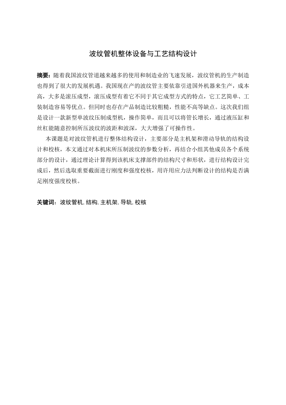 波纹管机整体设备与工艺结构设计.doc_第2页