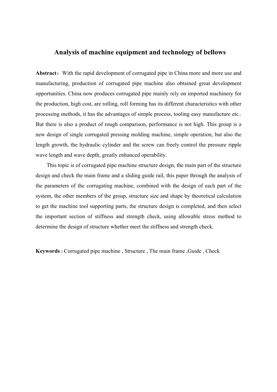 波纹管机整体设备与工艺结构设计.doc_第3页