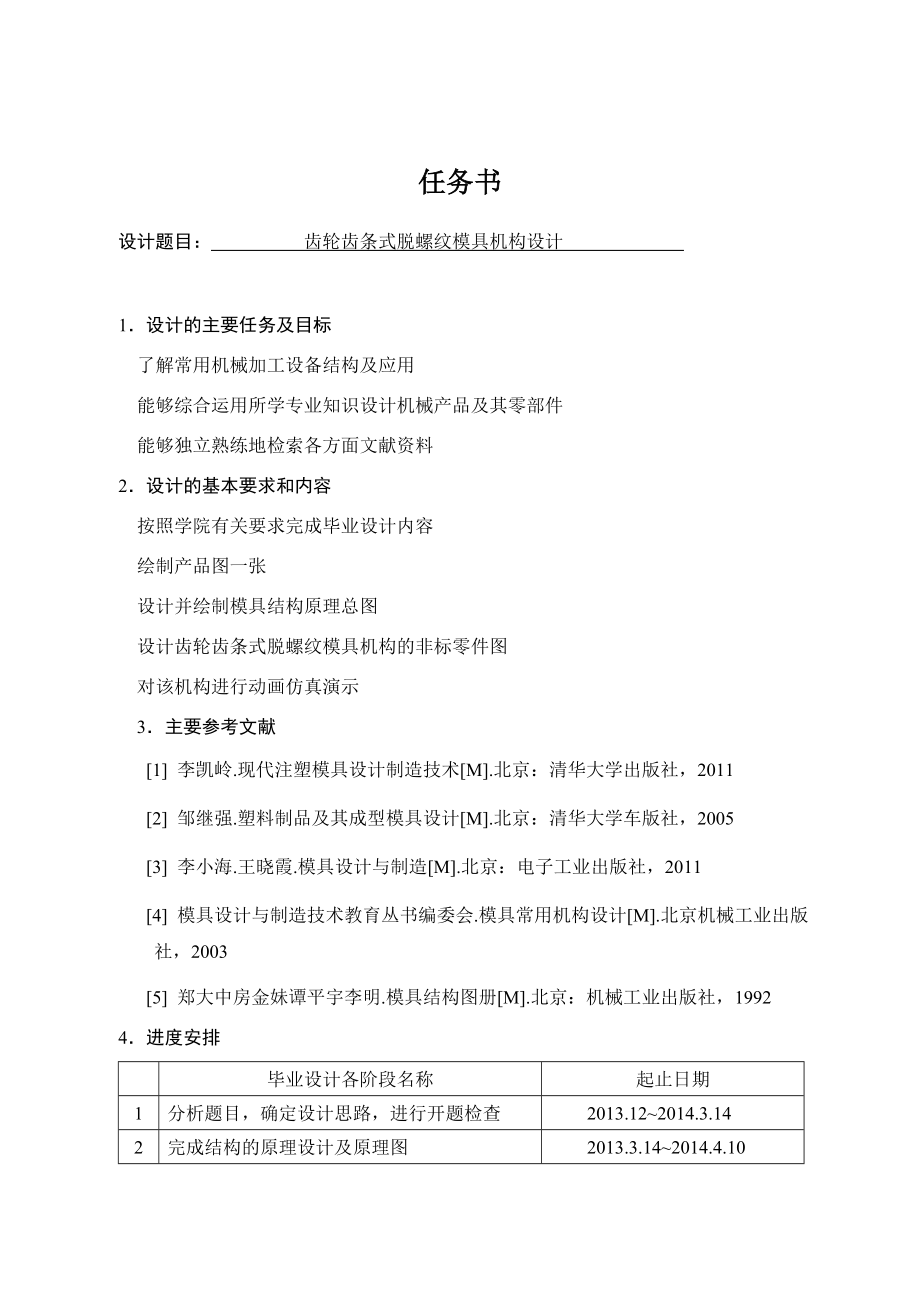 齿轮齿条式脱螺纹模具机构设计.docx_第1页