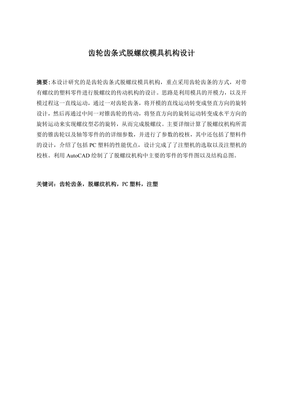 齿轮齿条式脱螺纹模具机构设计.docx_第3页