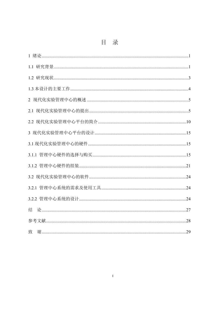 现代化实验室管理中心平台设计.docx_第1页