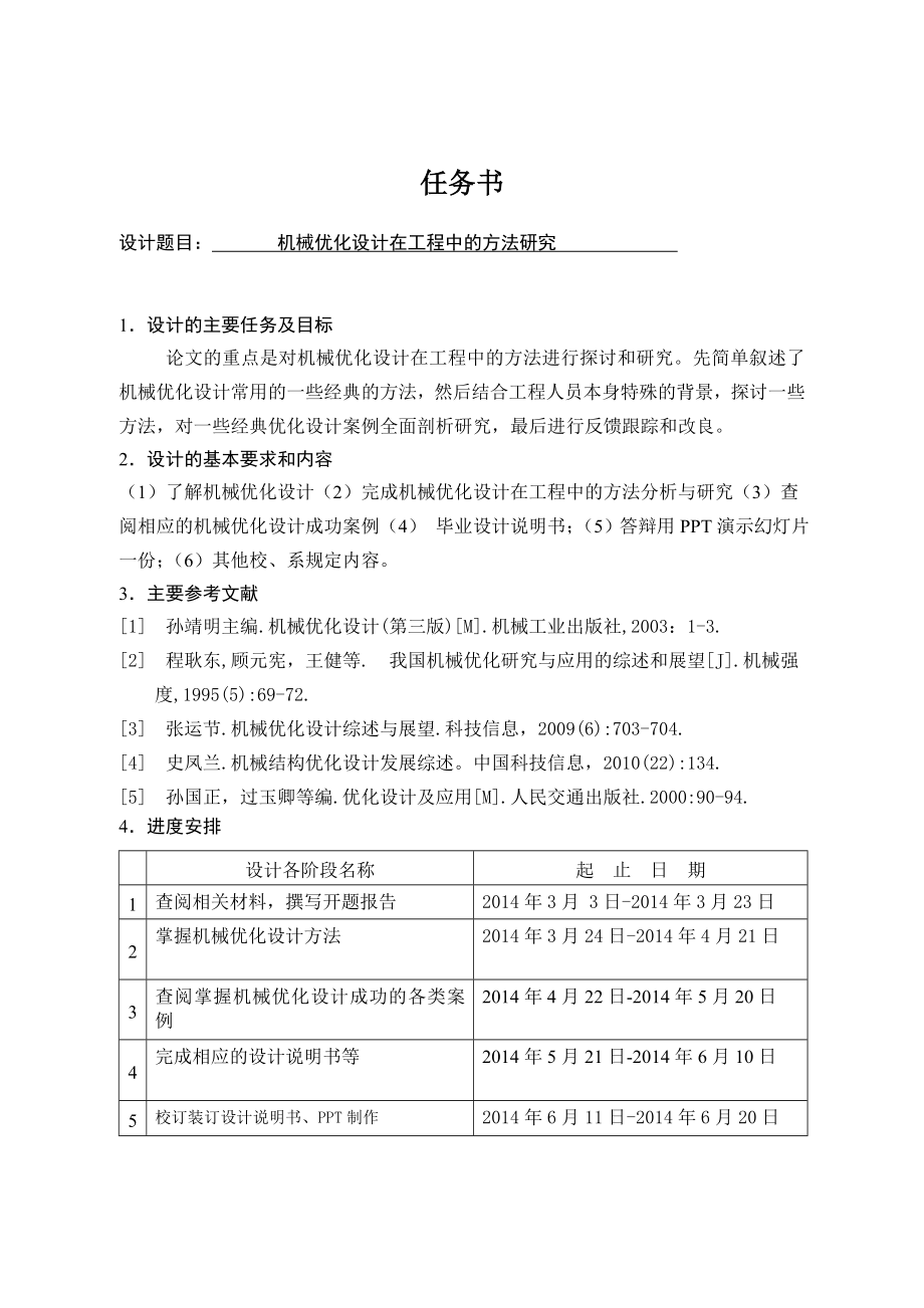 机械优化设计在工程中的方法研究.doc_第1页