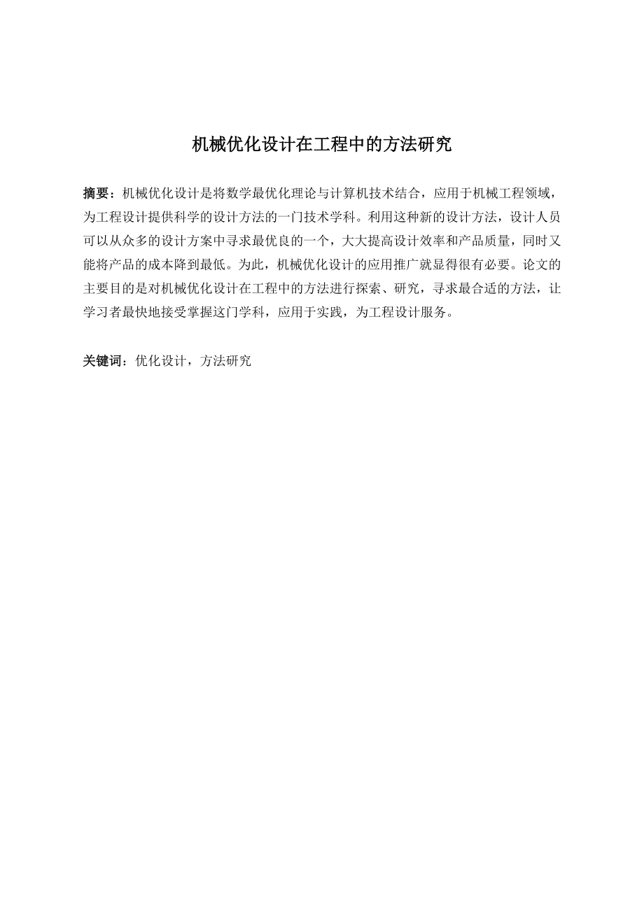 机械优化设计在工程中的方法研究.doc_第2页