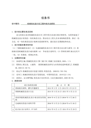 机械优化设计在工程中的方法研究.doc