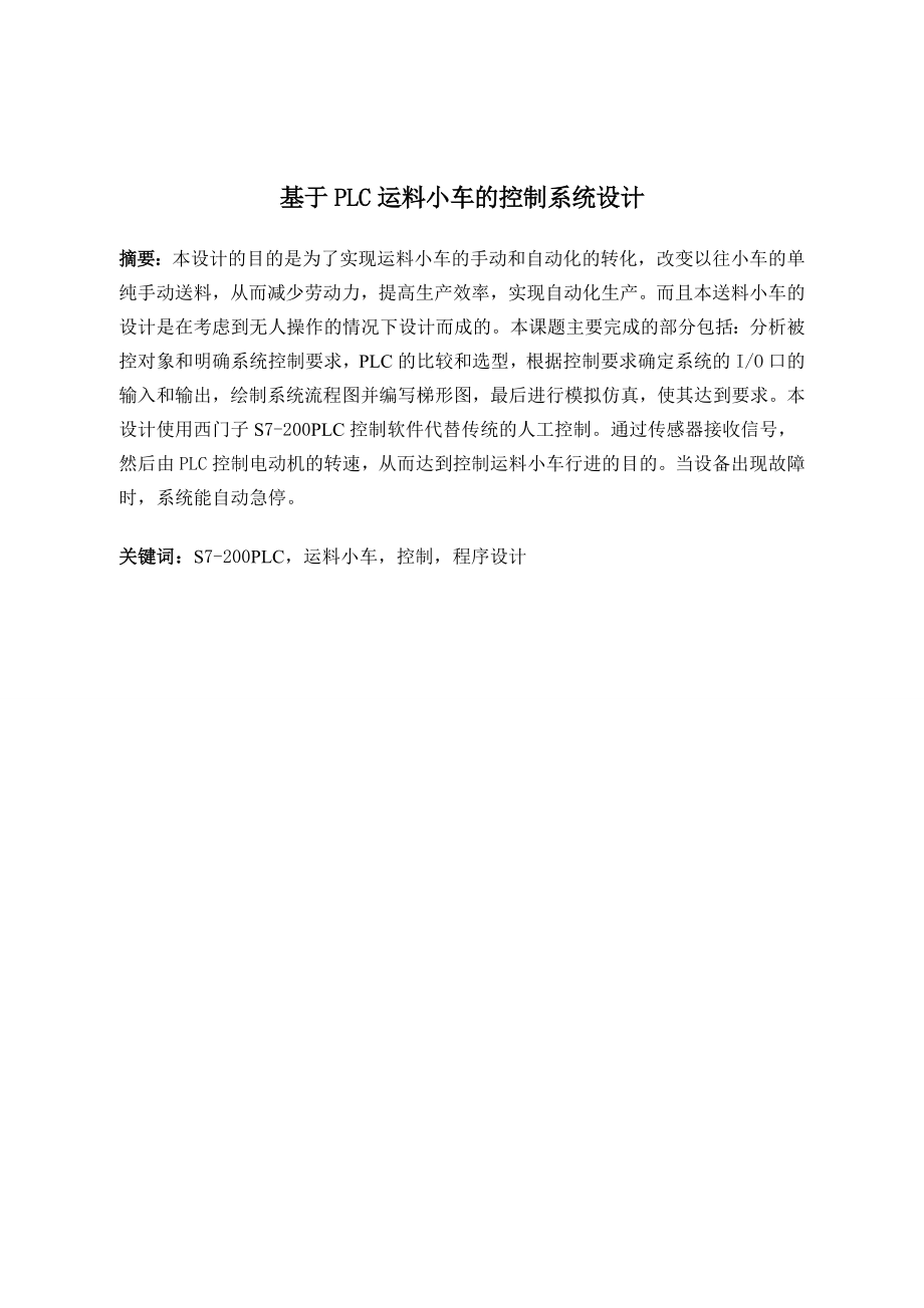 基于PLC运料小车控制系统的设计.doc_第1页