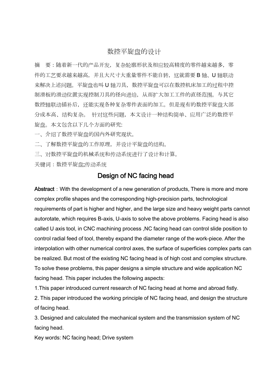 数控平旋盘结构设计.doc_第1页
