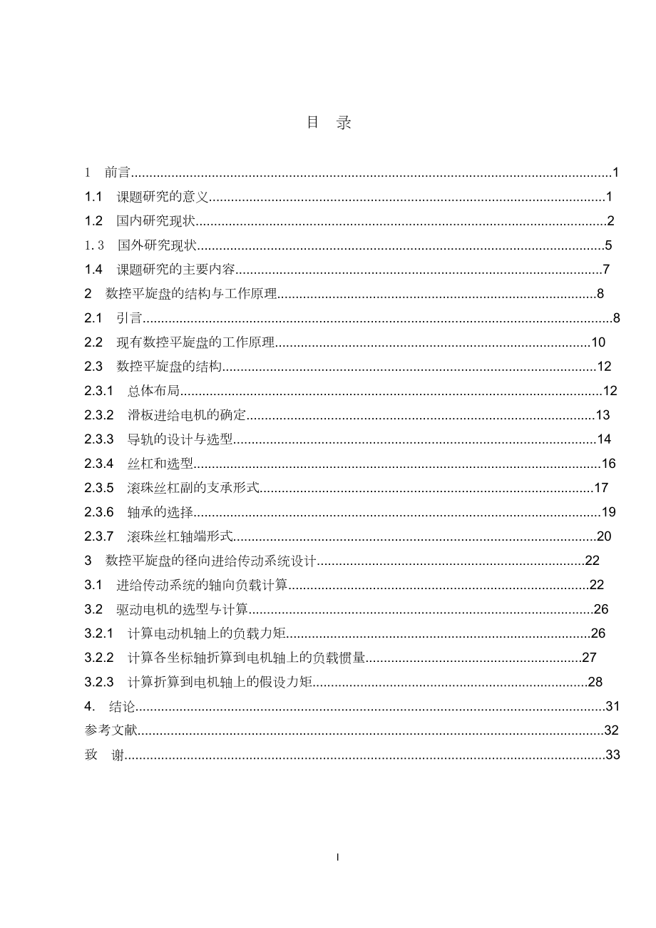 数控平旋盘结构设计.doc_第2页