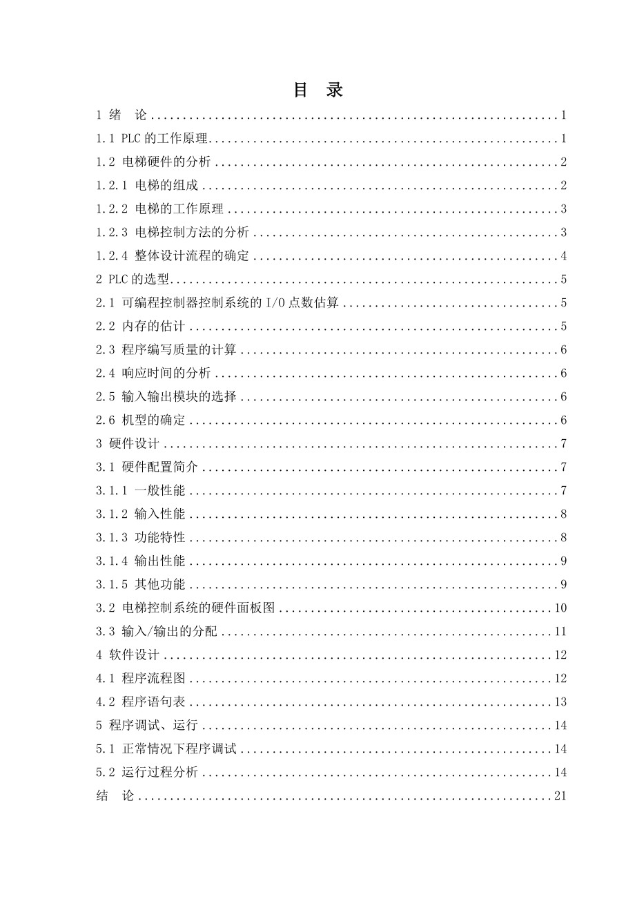基于PLC的四层电梯控制系统设计.doc_第3页