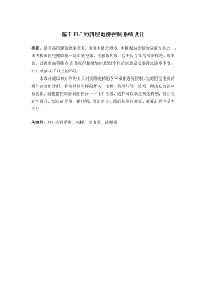 基于PLC的四层电梯控制系统设计.doc