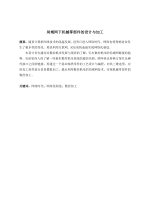 局域网下机械零件的设计及加工.doc