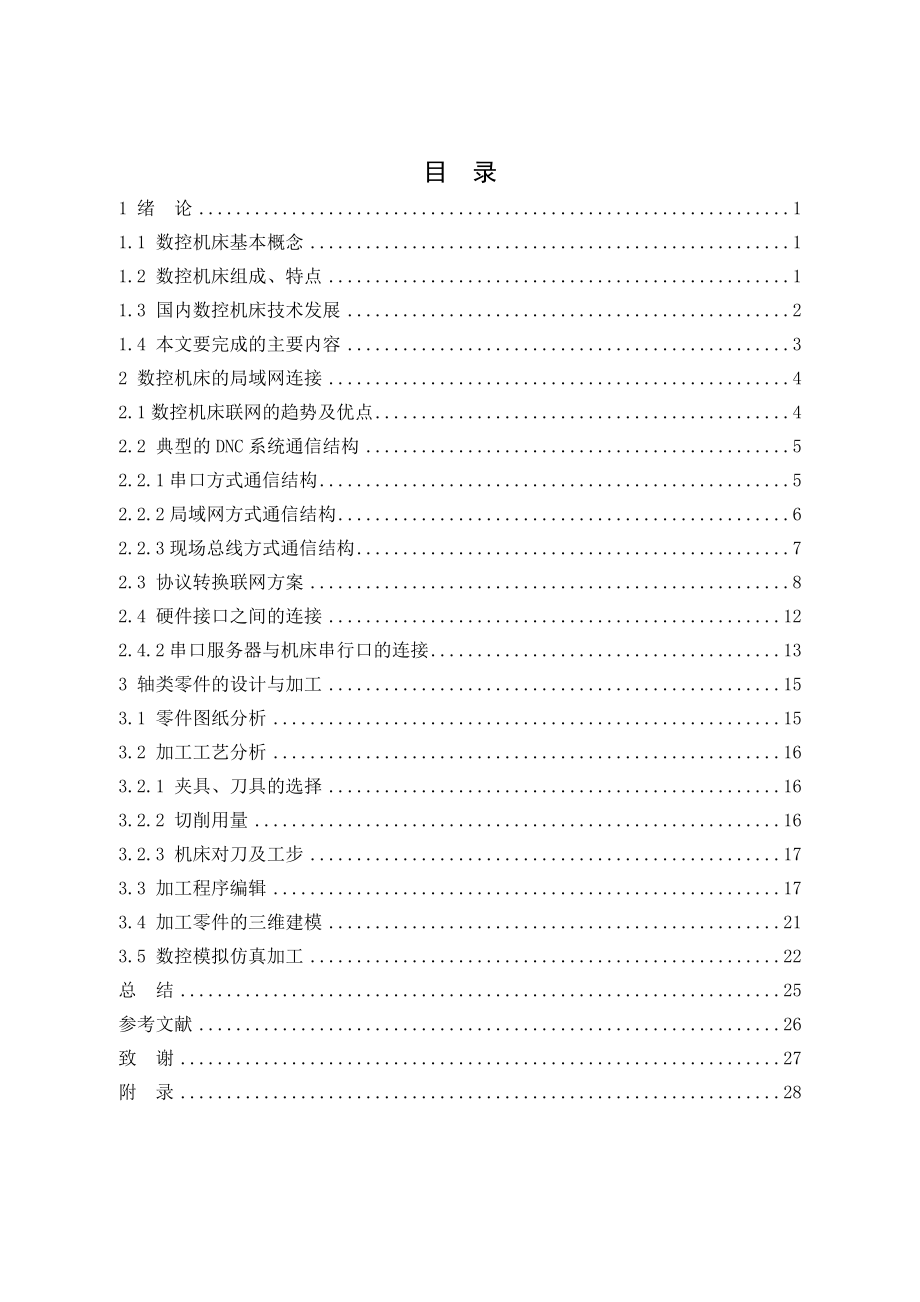 局域网下机械零件的设计及加工.doc_第3页