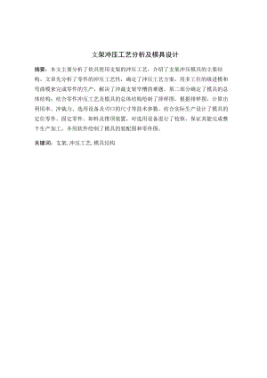 支架冲压工艺分析及模具设计.doc