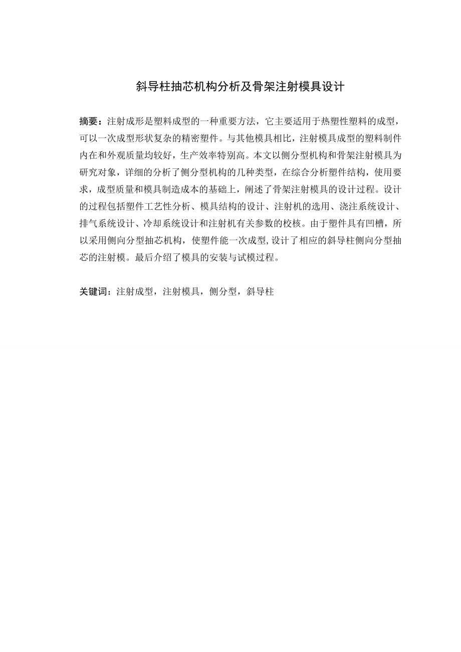 斜导柱抽芯机构分析及骨架注射模具设计.doc_第1页