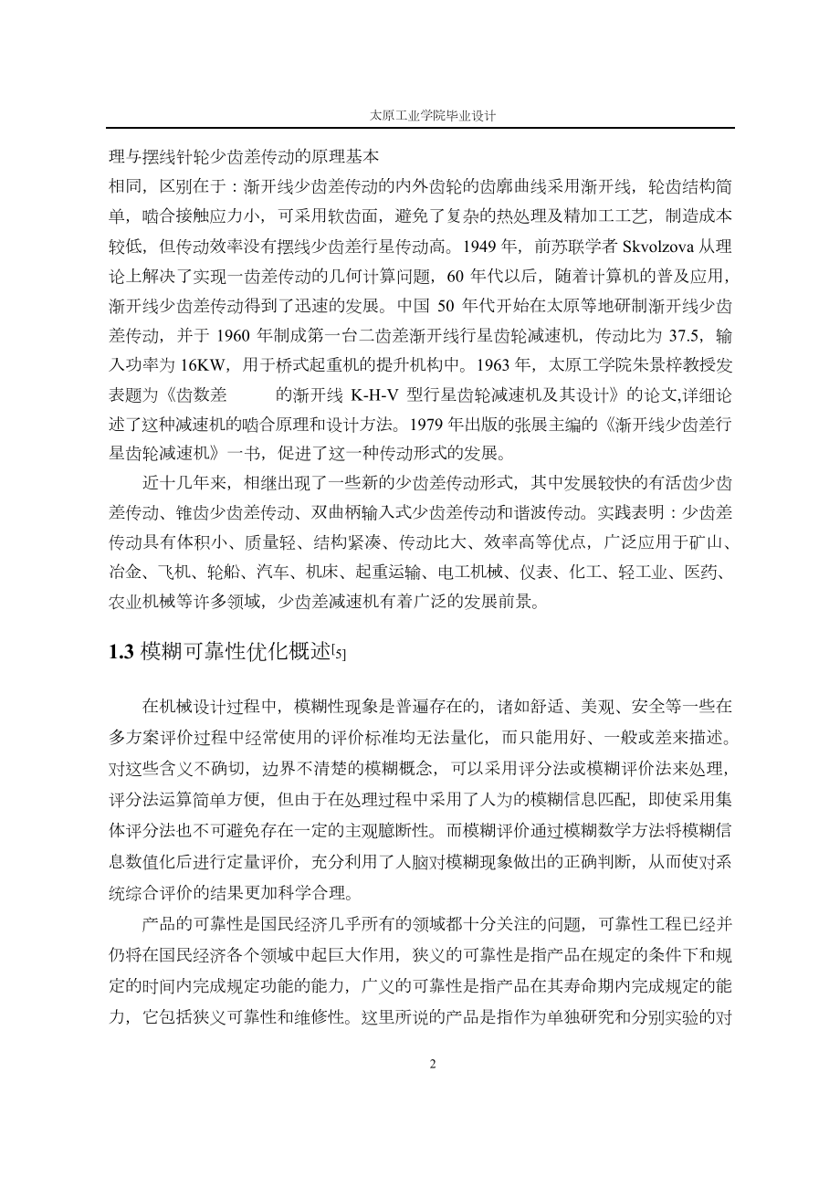 基于MATLAB的少齿差行星减速机的优化设计.doc_第2页