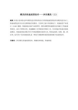 冲压模具（三）的快速成型技术.doc