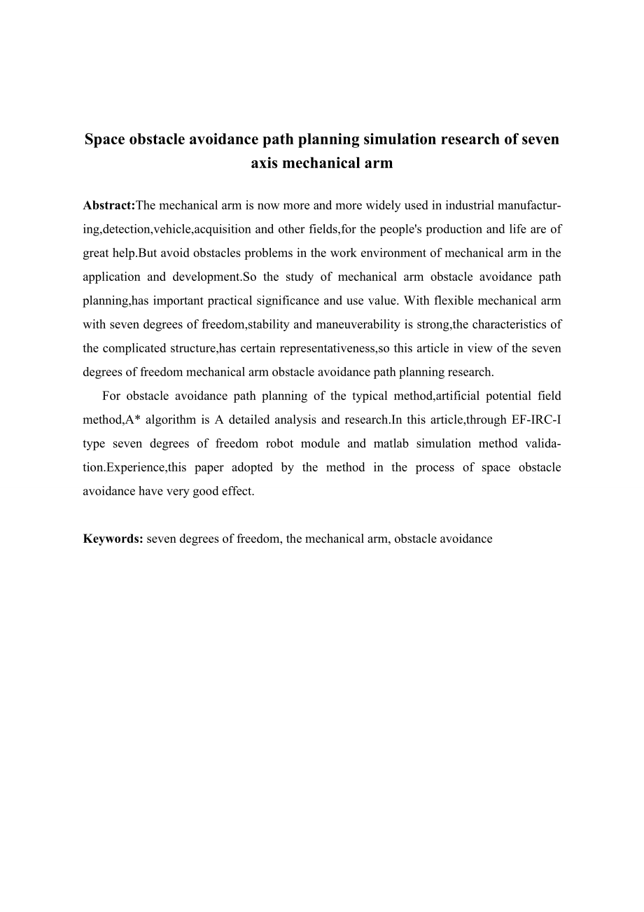 七轴机械臂空间避障路径规划仿真研究.doc_第2页