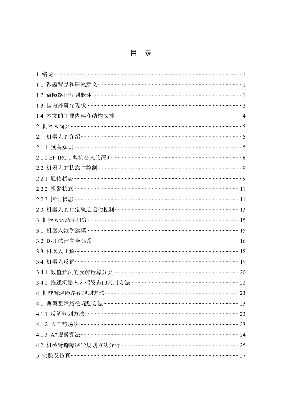 七轴机械臂空间避障路径规划仿真研究.doc_第3页