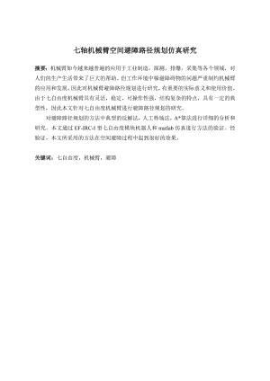 七轴机械臂空间避障路径规划仿真研究.doc