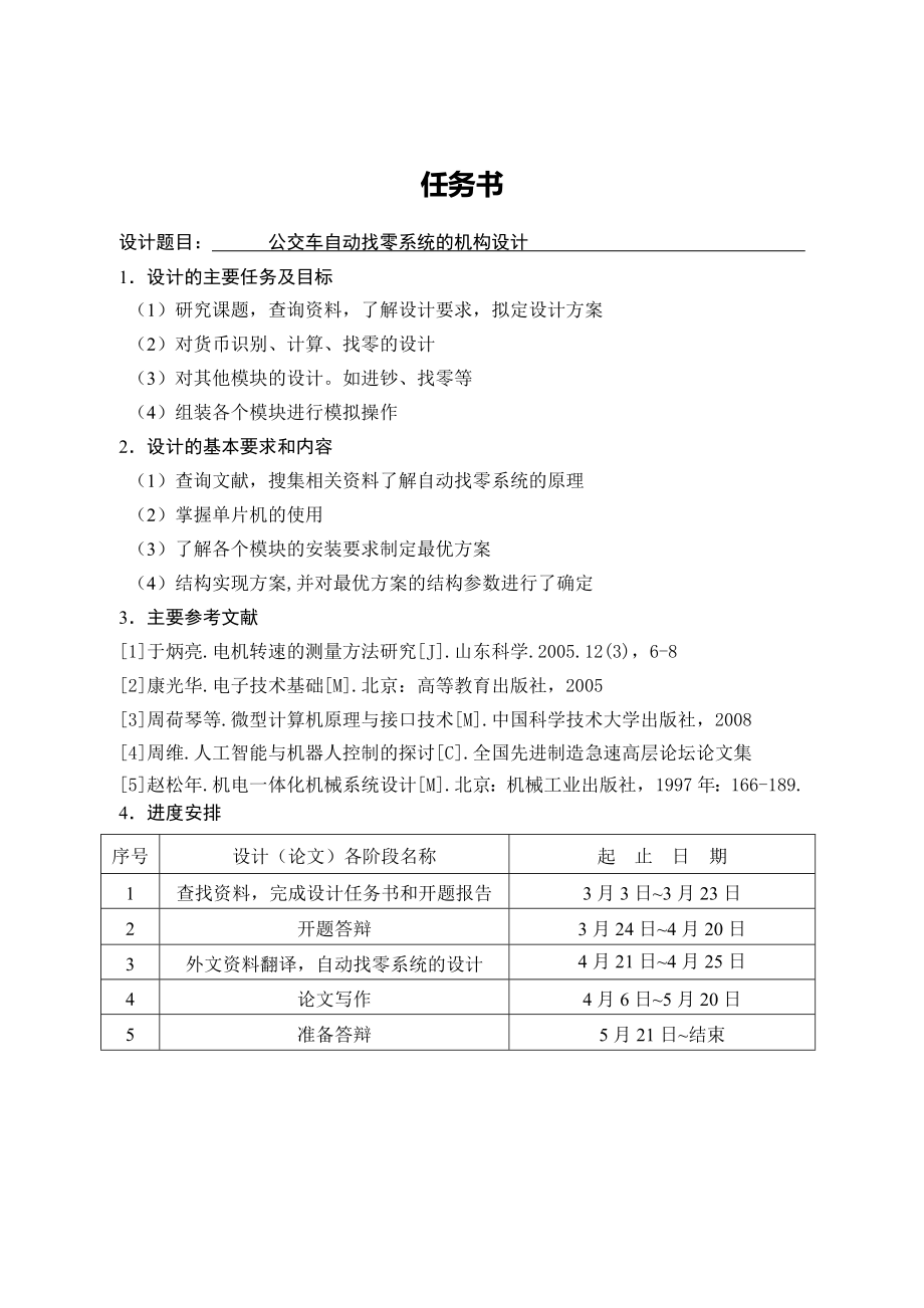 公交车自动找零系统的机构设计.doc_第1页
