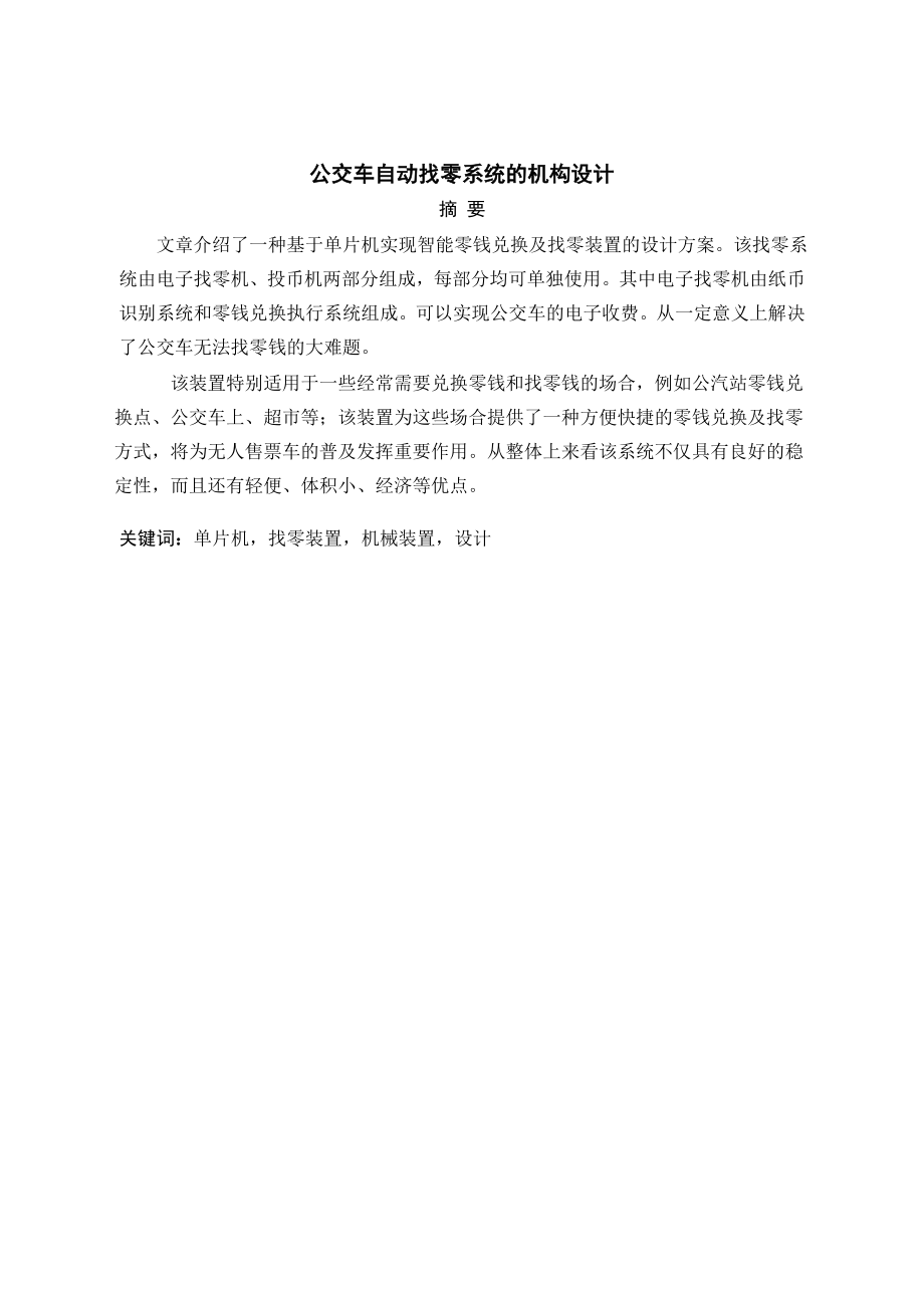 公交车自动找零系统的机构设计.doc_第2页