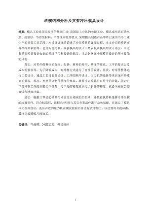 斜楔结构分析及支架冲压模具设计.doc