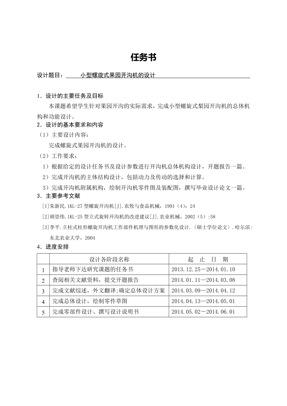 小型螺旋式果园开沟机的设计.doc_第1页