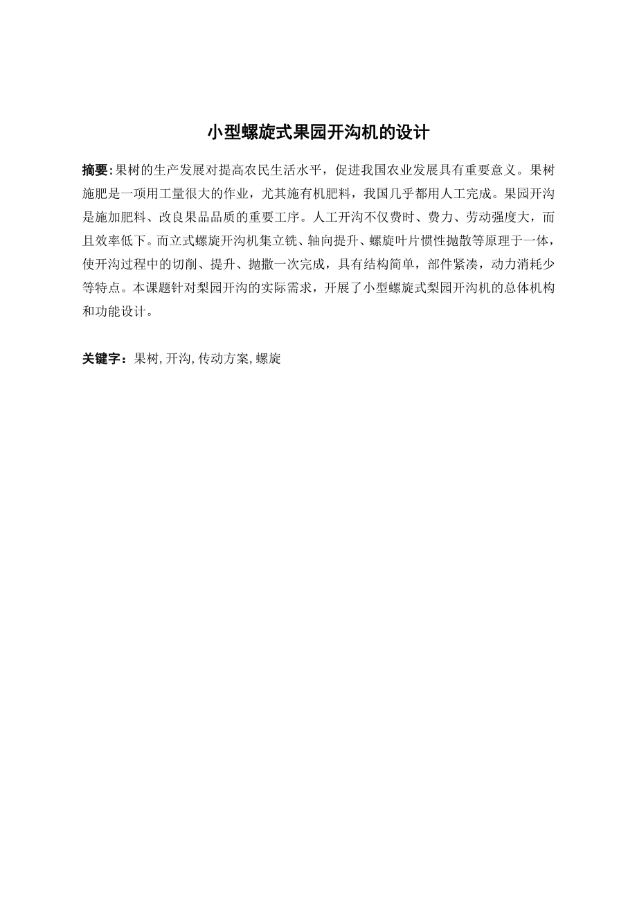 小型螺旋式果园开沟机的设计.doc_第2页