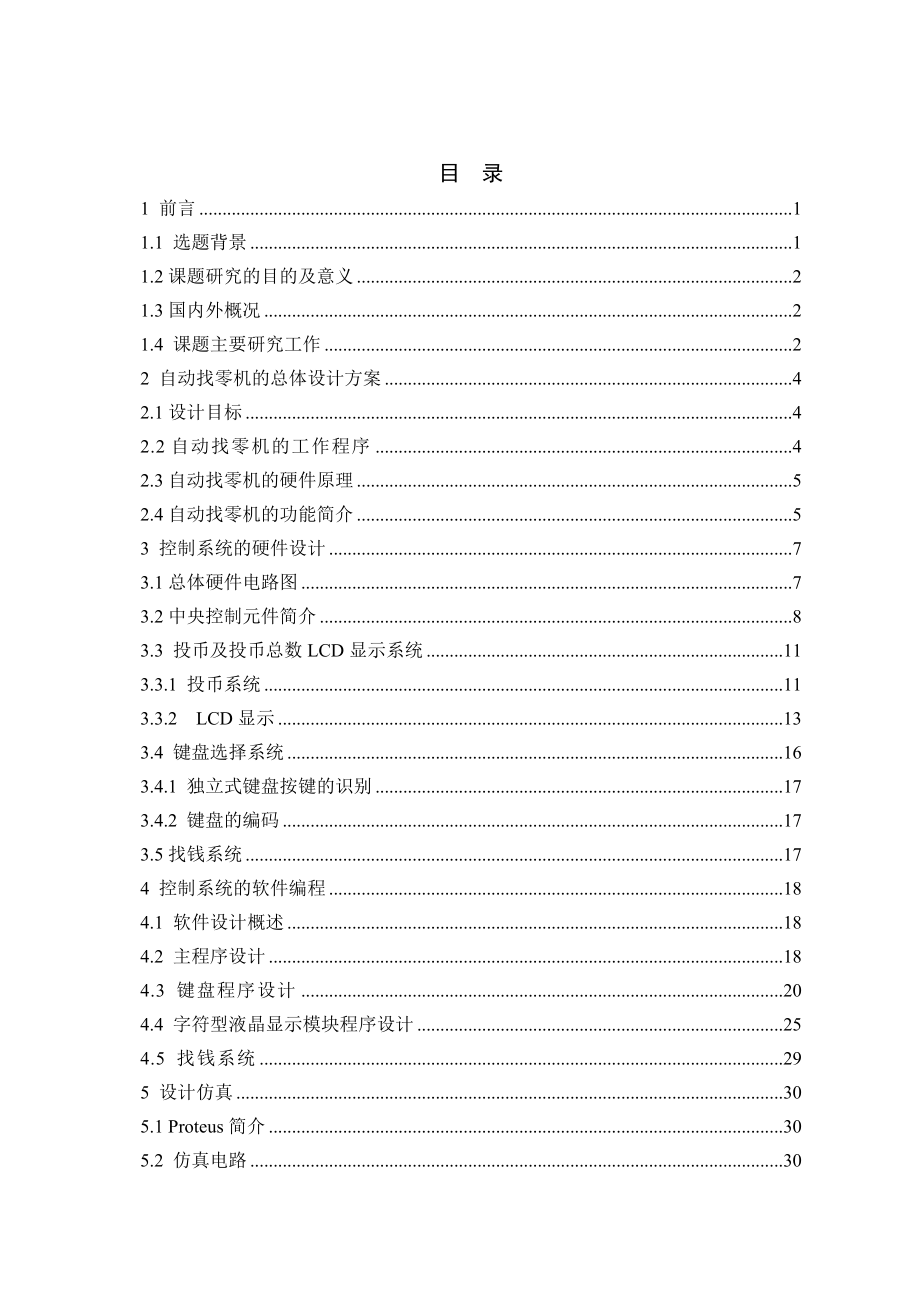 基于单片机公交车自动找零系统的控制系统设计.doc_第3页