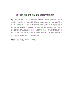 基于单片机公交车自动找零系统的控制系统设计.doc