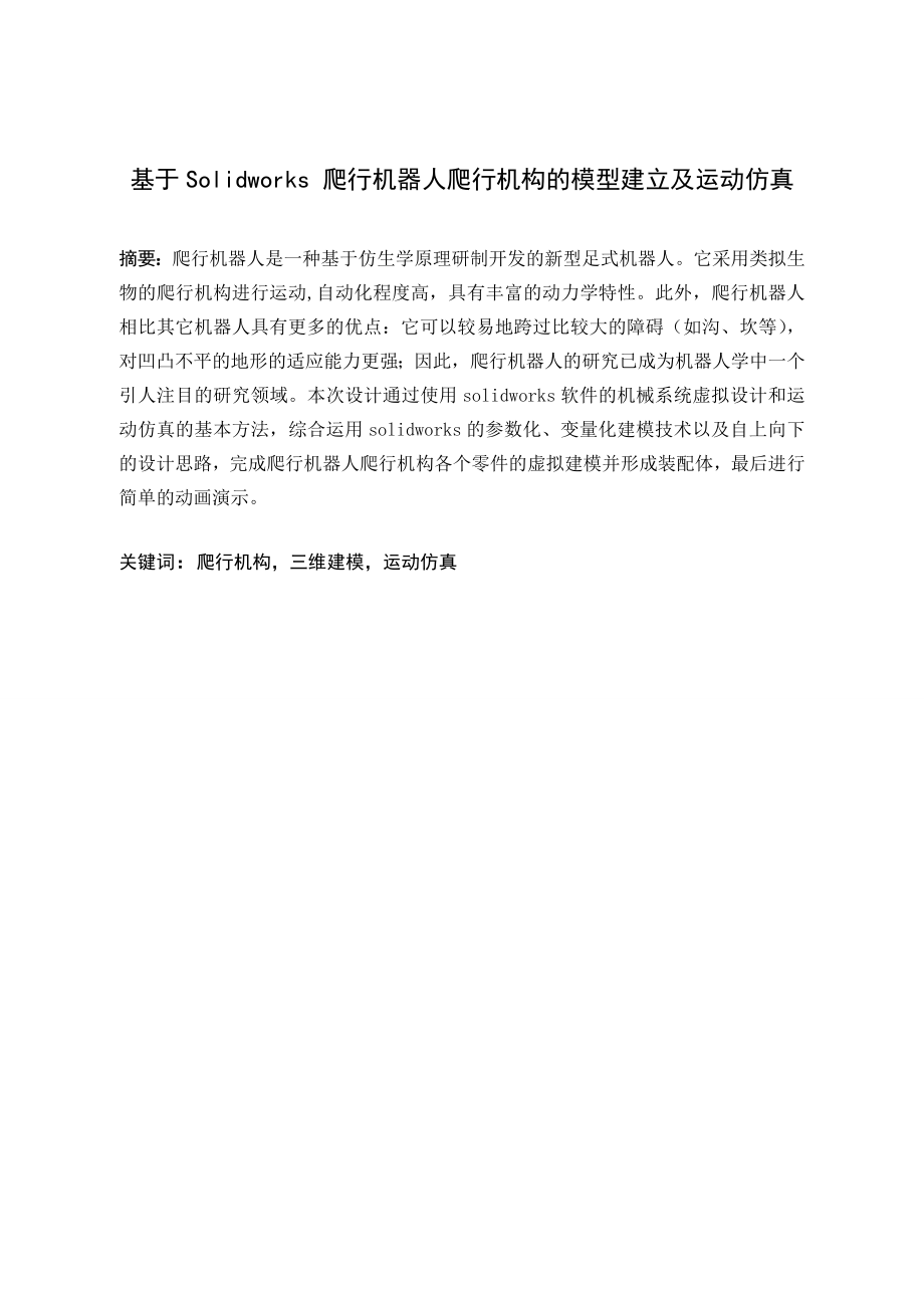 基于Solidworks 爬行机器人爬行机构的模型建立及运动仿真.doc_第1页