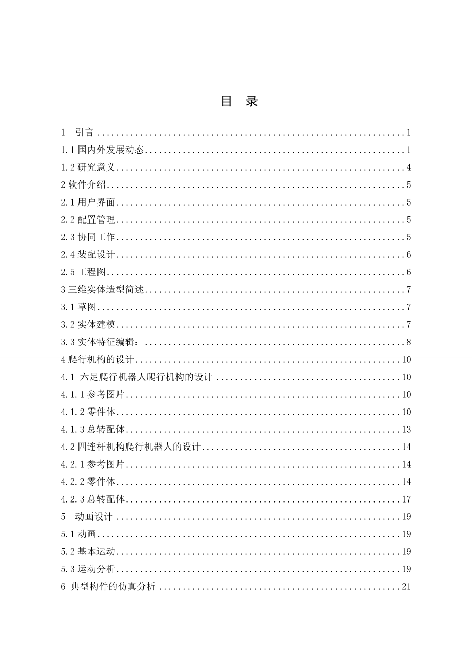 基于Solidworks 爬行机器人爬行机构的模型建立及运动仿真.doc_第3页