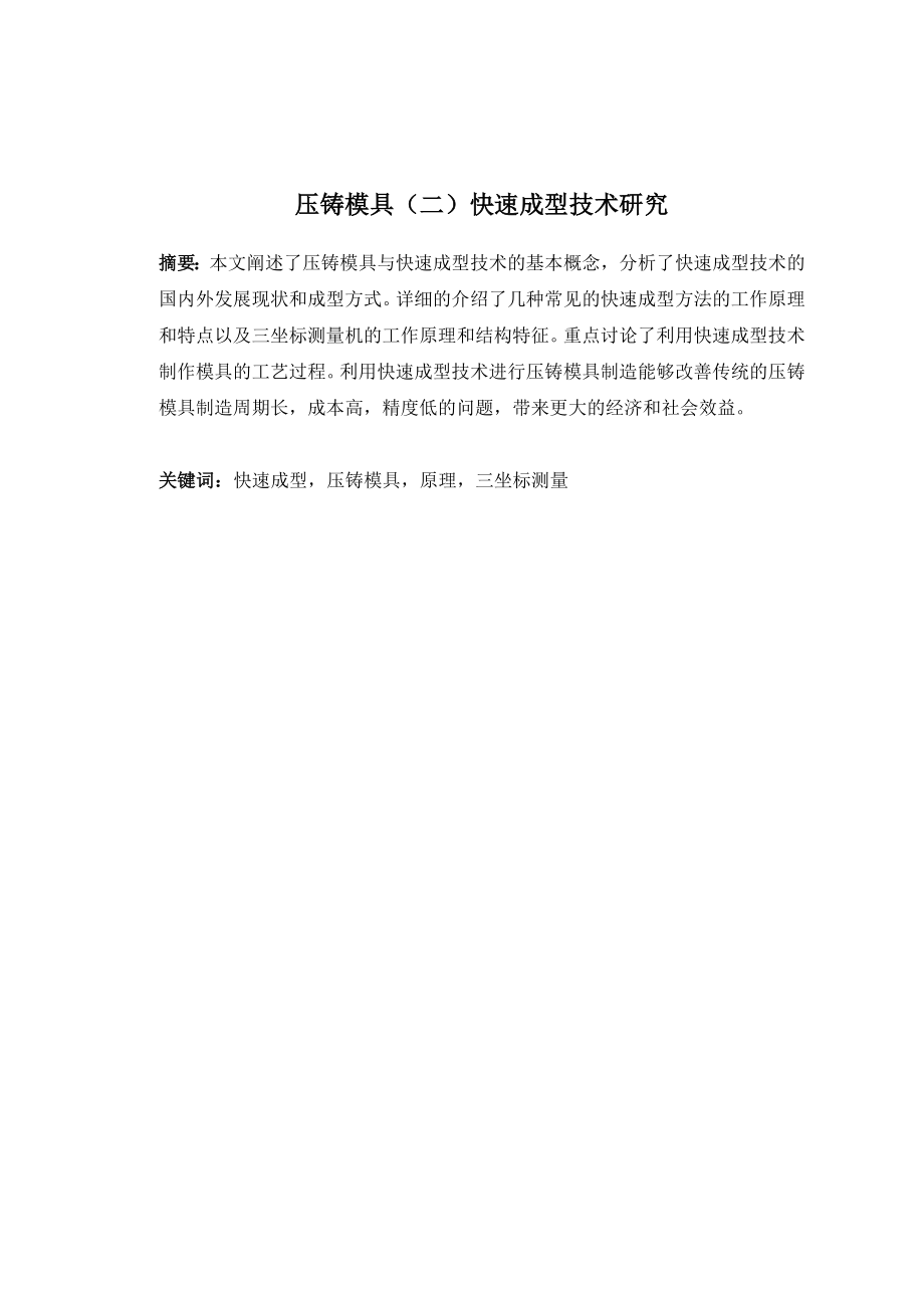 压铸模具（二）快速成型技术研究.doc_第2页
