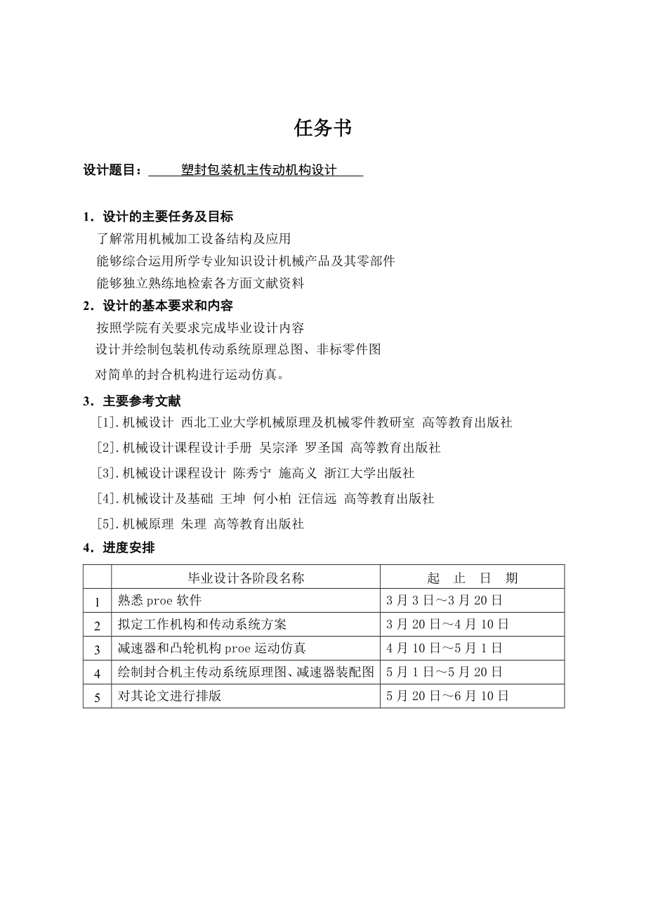 塑封包装机主传动机械设计.doc_第1页