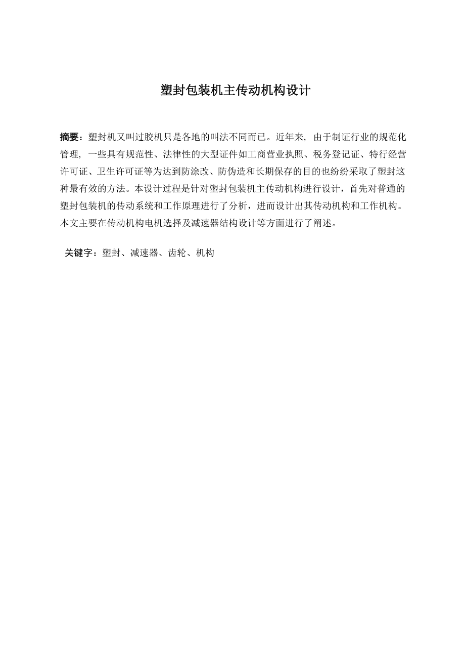 塑封包装机主传动机械设计.doc_第2页