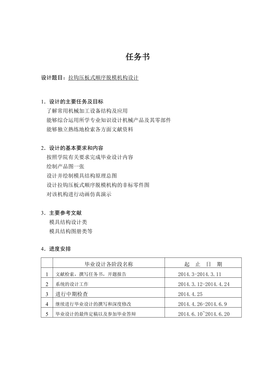 拉钩压板式顺序脱模机构设计.doc_第1页