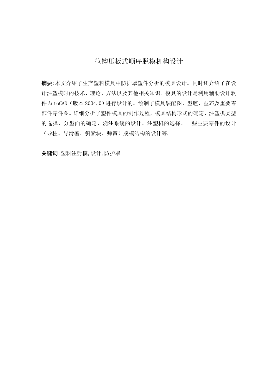 拉钩压板式顺序脱模机构设计.doc_第2页