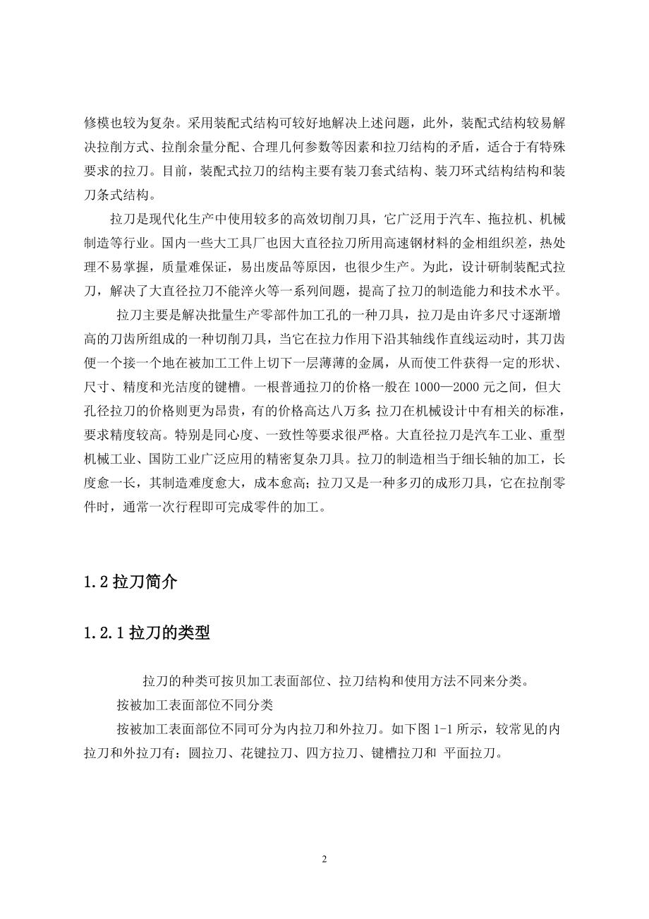 空心大直径组装拉刀的设计与工艺.doc_第2页