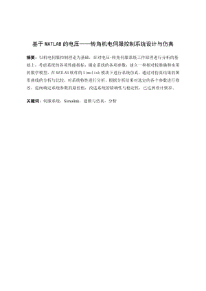 基于MATLAB的电压—转角机电伺服控制系统设计与仿真.docx