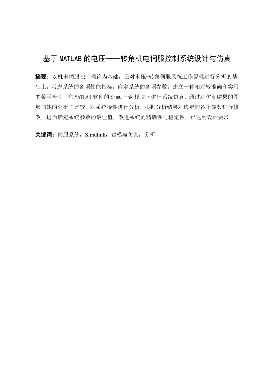 基于MATLAB的电压—转角机电伺服控制系统设计与仿真.docx_第1页