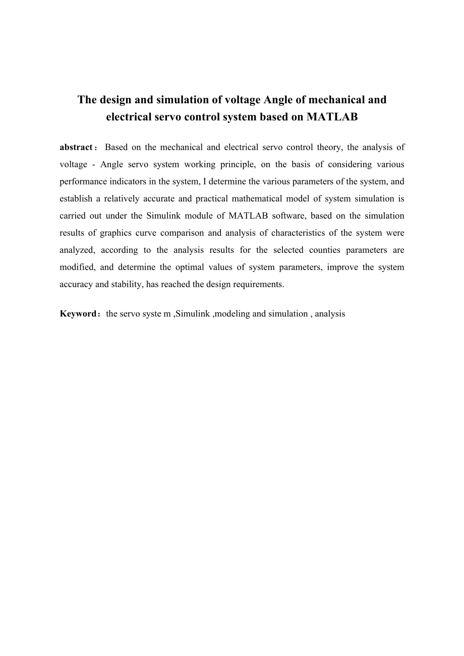基于MATLAB的电压—转角机电伺服控制系统设计与仿真.docx_第2页