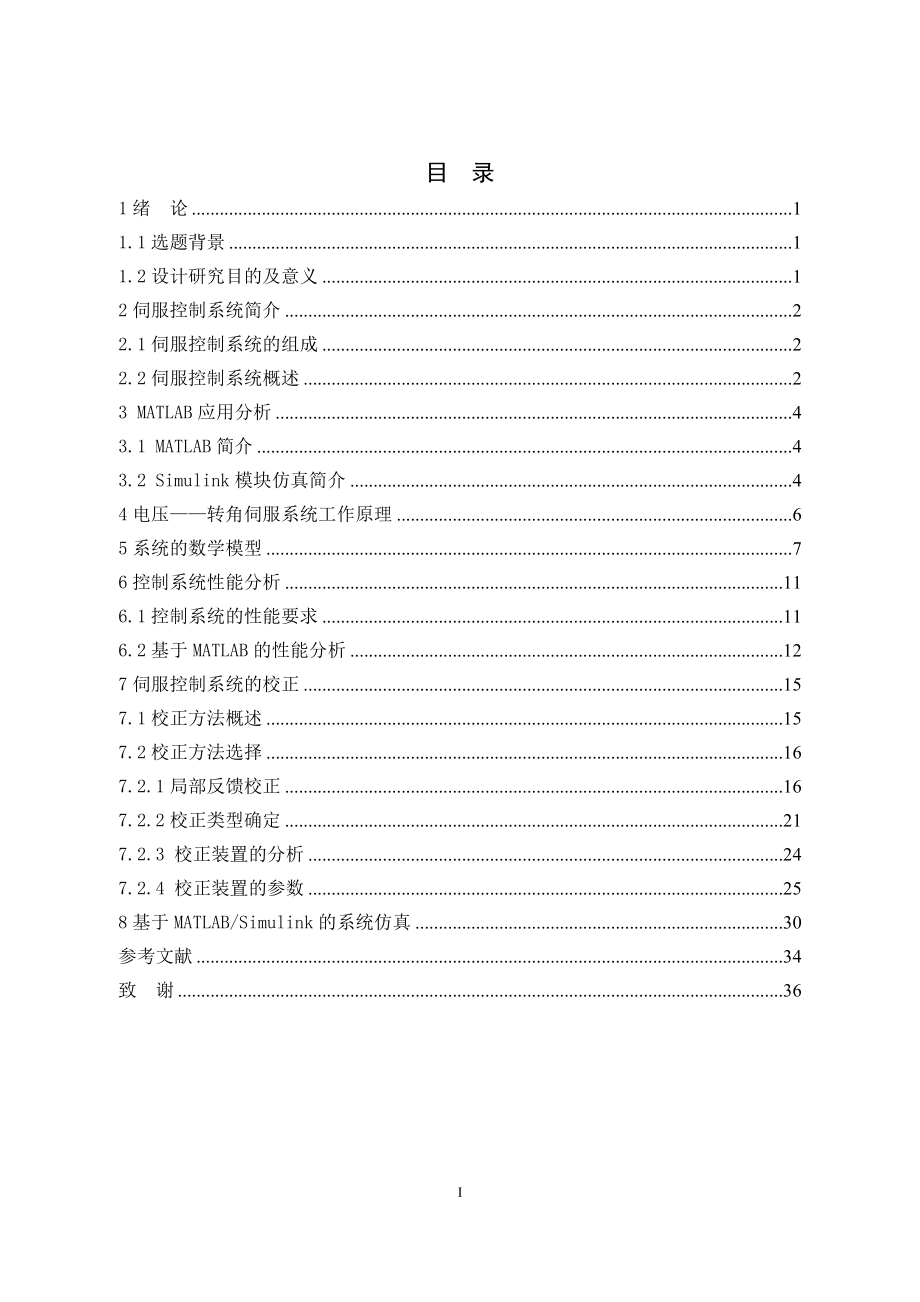 基于MATLAB的电压—转角机电伺服控制系统设计与仿真.docx_第3页