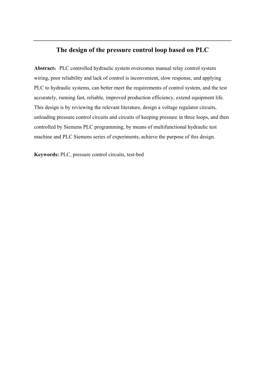 基于PLC的压力控制回路设计.docx_第2页