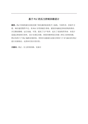 基于PLC的压力控制回路设计.docx