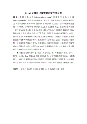 Ti-Al金属间化合物的力学性能研究.doc
