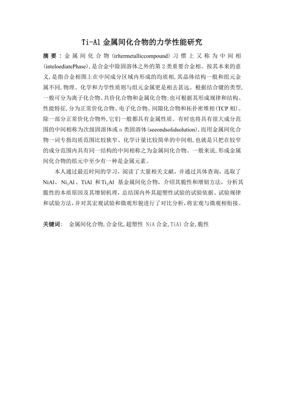 Ti-Al金属间化合物的力学性能研究.doc_第1页